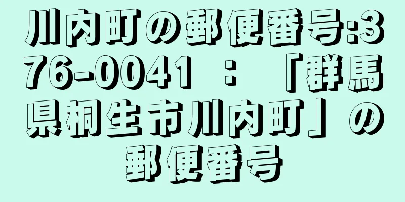 川内町の郵便番号:376-0041 ： 「群馬県桐生市川内町」の郵便番号