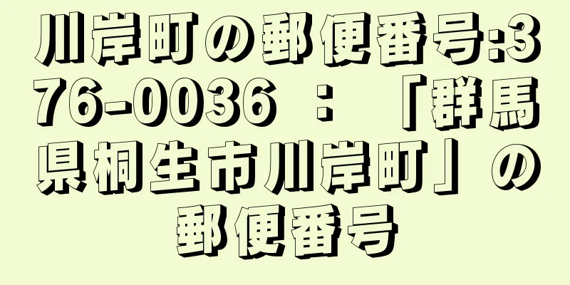 川岸町の郵便番号:376-0036 ： 「群馬県桐生市川岸町」の郵便番号