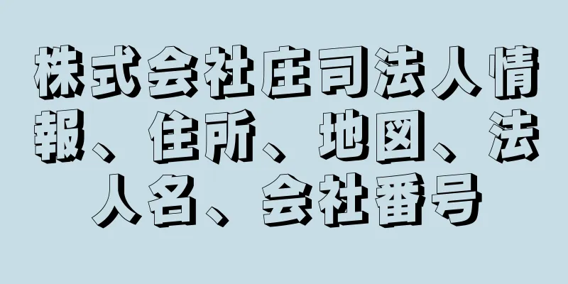 株式会社庄司法人情報、住所、地図、法人名、会社番号