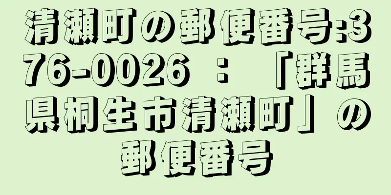 清瀬町の郵便番号:376-0026 ： 「群馬県桐生市清瀬町」の郵便番号