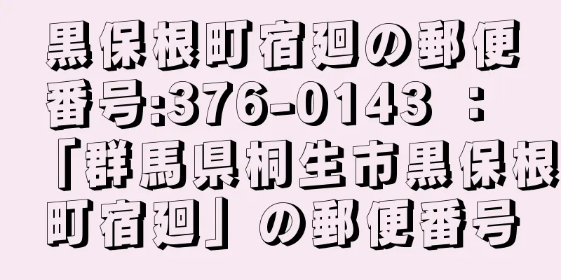 黒保根町宿廻の郵便番号:376-0143 ： 「群馬県桐生市黒保根町宿廻」の郵便番号