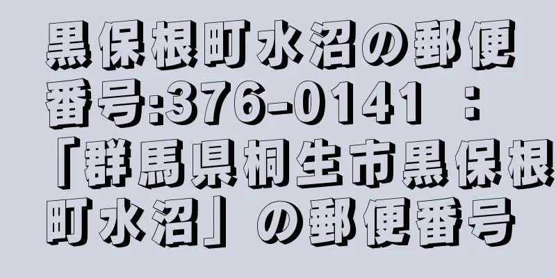 黒保根町水沼の郵便番号:376-0141 ： 「群馬県桐生市黒保根町水沼」の郵便番号