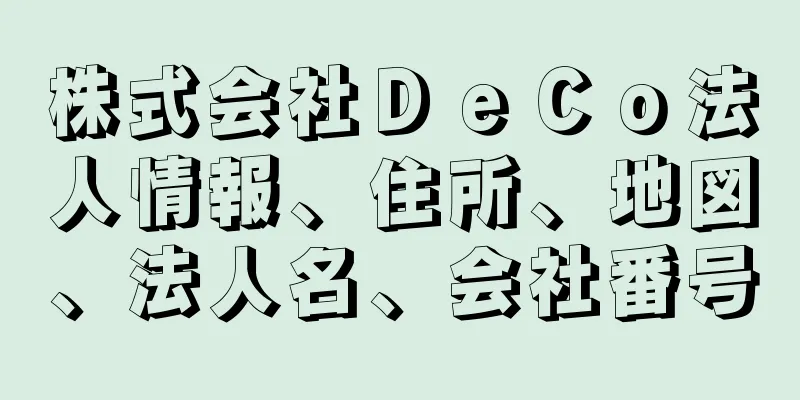 株式会社ＤｅＣｏ法人情報、住所、地図、法人名、会社番号