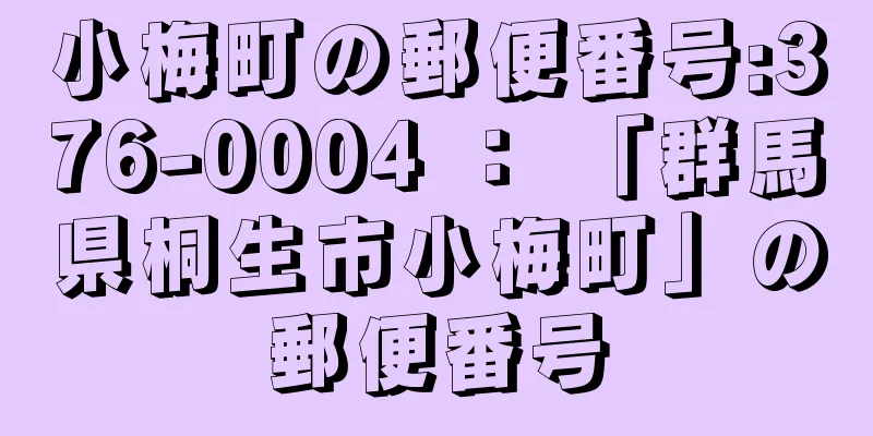 小梅町の郵便番号:376-0004 ： 「群馬県桐生市小梅町」の郵便番号