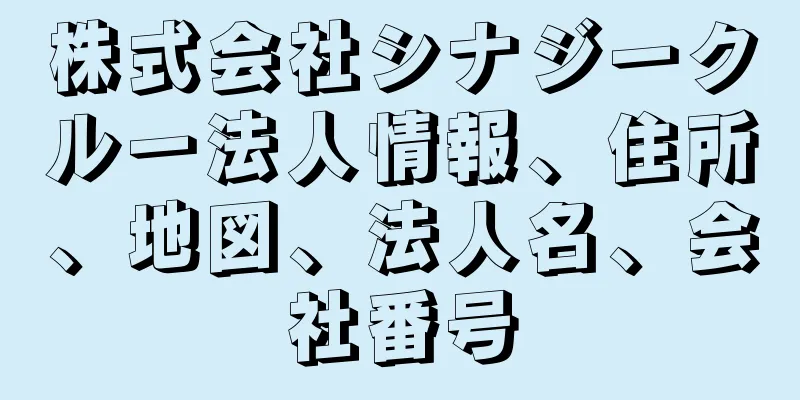 株式会社シナジークルー法人情報、住所、地図、法人名、会社番号