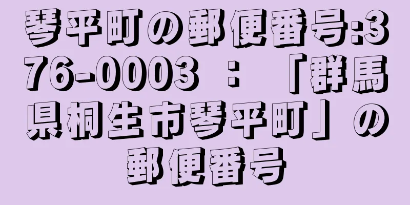 琴平町の郵便番号:376-0003 ： 「群馬県桐生市琴平町」の郵便番号