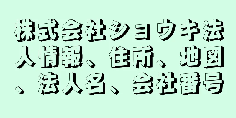 株式会社ショウキ法人情報、住所、地図、法人名、会社番号