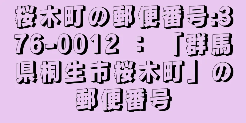 桜木町の郵便番号:376-0012 ： 「群馬県桐生市桜木町」の郵便番号