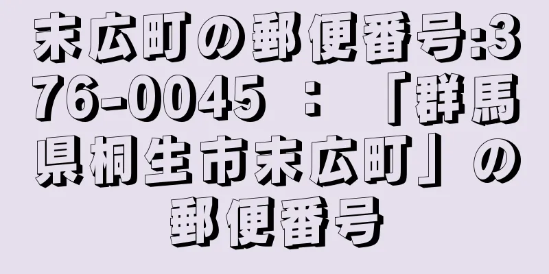 末広町の郵便番号:376-0045 ： 「群馬県桐生市末広町」の郵便番号