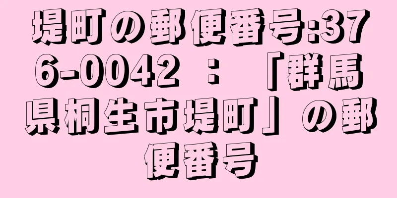 堤町の郵便番号:376-0042 ： 「群馬県桐生市堤町」の郵便番号