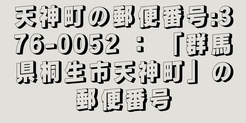 天神町の郵便番号:376-0052 ： 「群馬県桐生市天神町」の郵便番号