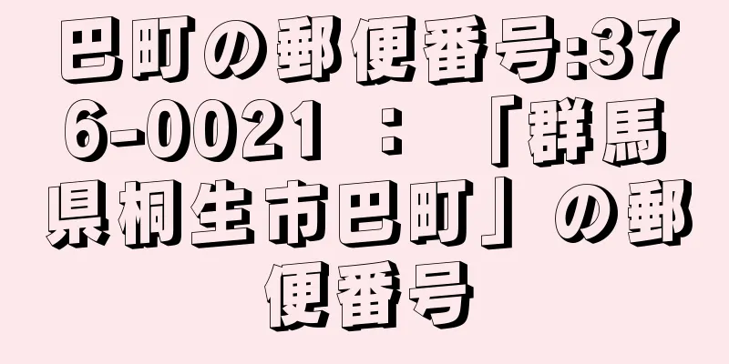 巴町の郵便番号:376-0021 ： 「群馬県桐生市巴町」の郵便番号