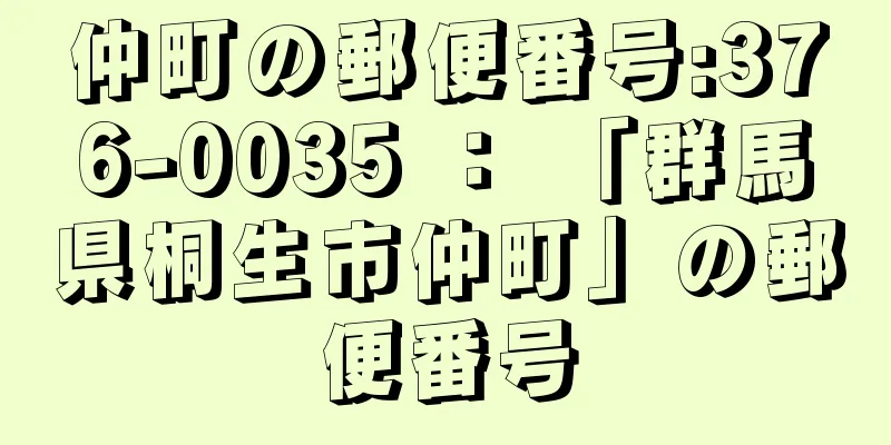 仲町の郵便番号:376-0035 ： 「群馬県桐生市仲町」の郵便番号