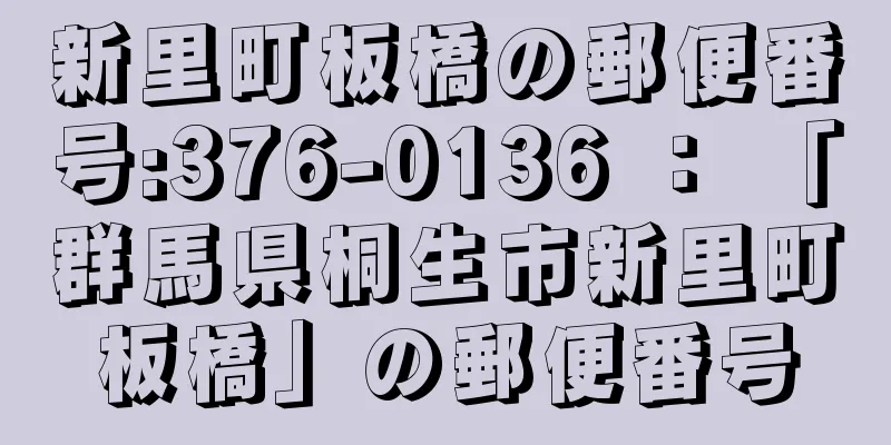 新里町板橋の郵便番号:376-0136 ： 「群馬県桐生市新里町板橋」の郵便番号