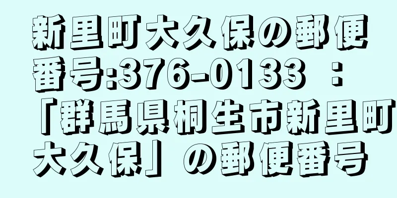 新里町大久保の郵便番号:376-0133 ： 「群馬県桐生市新里町大久保」の郵便番号