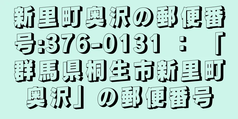 新里町奥沢の郵便番号:376-0131 ： 「群馬県桐生市新里町奥沢」の郵便番号