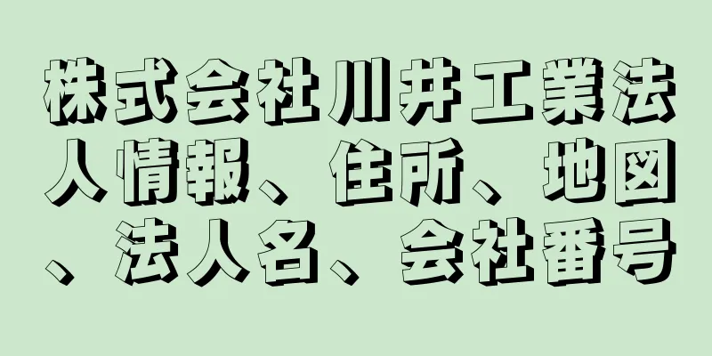 株式会社川井工業法人情報、住所、地図、法人名、会社番号