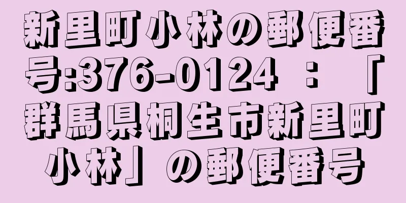 新里町小林の郵便番号:376-0124 ： 「群馬県桐生市新里町小林」の郵便番号