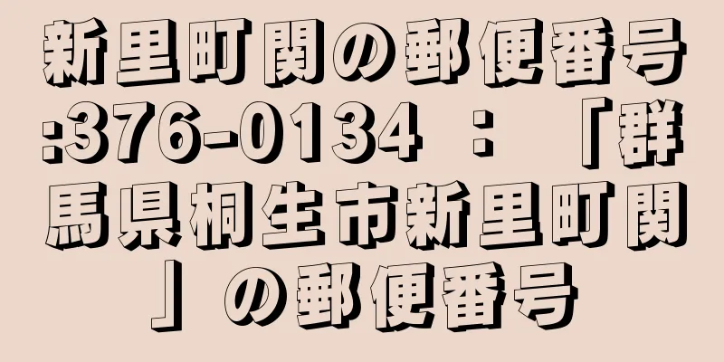 新里町関の郵便番号:376-0134 ： 「群馬県桐生市新里町関」の郵便番号