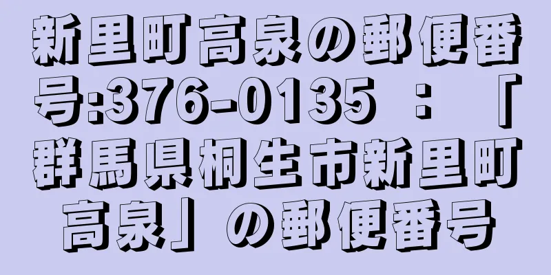 新里町高泉の郵便番号:376-0135 ： 「群馬県桐生市新里町高泉」の郵便番号