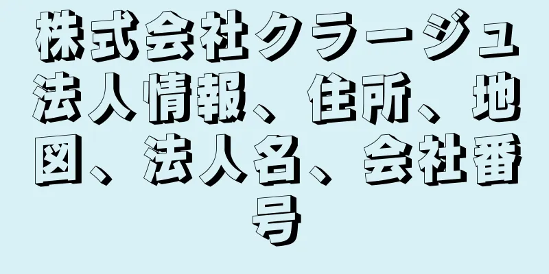 株式会社クラージュ法人情報、住所、地図、法人名、会社番号