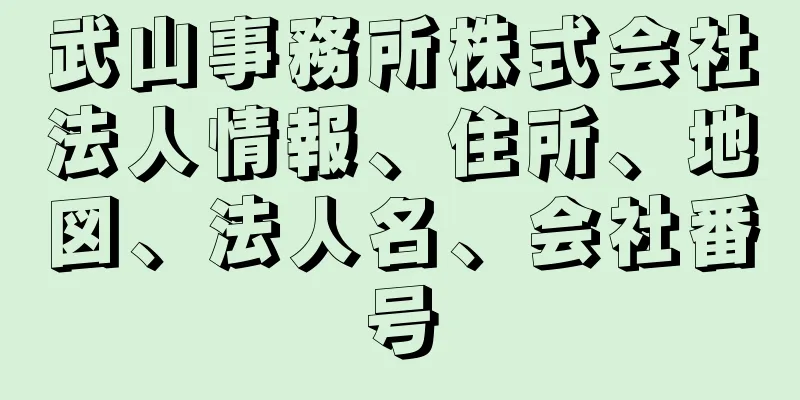 武山事務所株式会社法人情報、住所、地図、法人名、会社番号