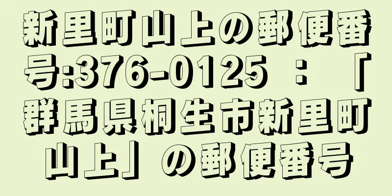 新里町山上の郵便番号:376-0125 ： 「群馬県桐生市新里町山上」の郵便番号