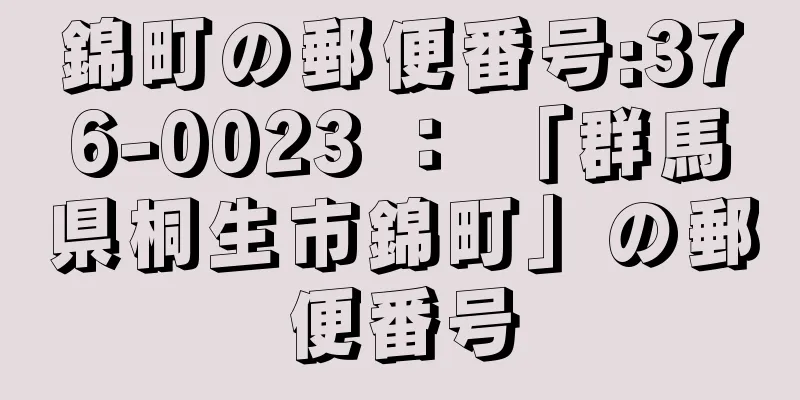 錦町の郵便番号:376-0023 ： 「群馬県桐生市錦町」の郵便番号