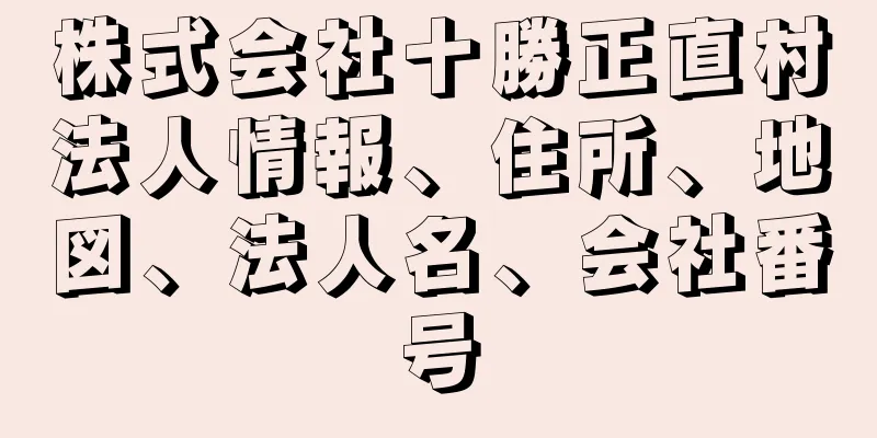 株式会社十勝正直村法人情報、住所、地図、法人名、会社番号