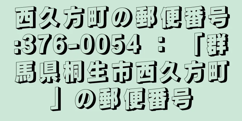 西久方町の郵便番号:376-0054 ： 「群馬県桐生市西久方町」の郵便番号