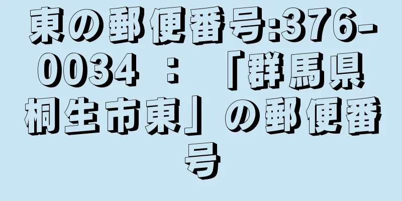 東の郵便番号:376-0034 ： 「群馬県桐生市東」の郵便番号