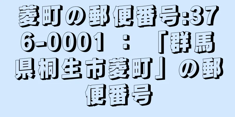 菱町の郵便番号:376-0001 ： 「群馬県桐生市菱町」の郵便番号