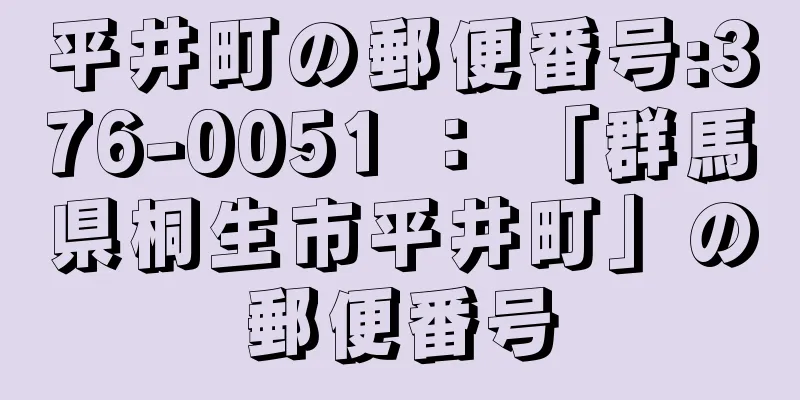 平井町の郵便番号:376-0051 ： 「群馬県桐生市平井町」の郵便番号