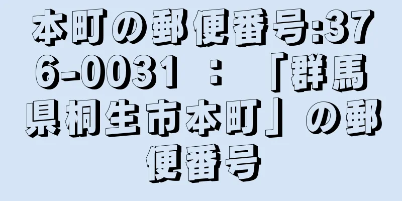 本町の郵便番号:376-0031 ： 「群馬県桐生市本町」の郵便番号