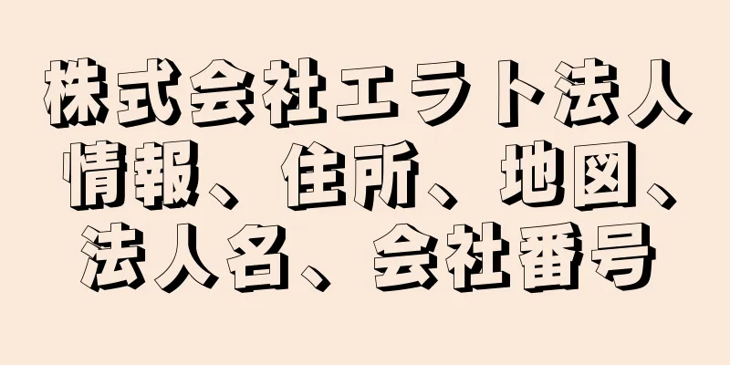 株式会社エラト法人情報、住所、地図、法人名、会社番号