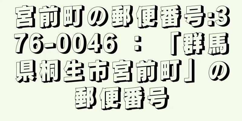 宮前町の郵便番号:376-0046 ： 「群馬県桐生市宮前町」の郵便番号