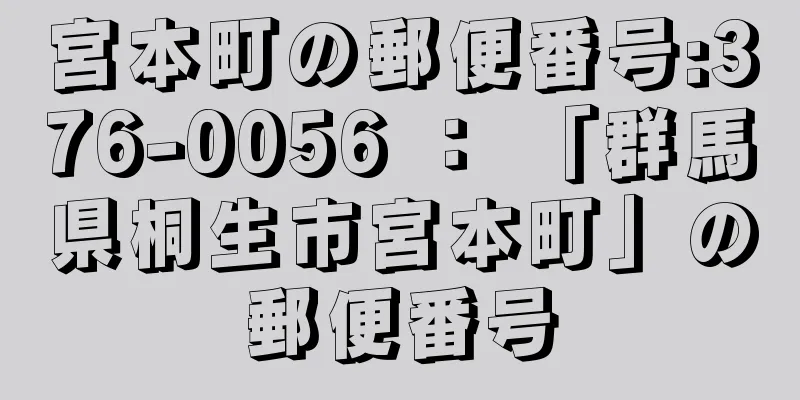 宮本町の郵便番号:376-0056 ： 「群馬県桐生市宮本町」の郵便番号