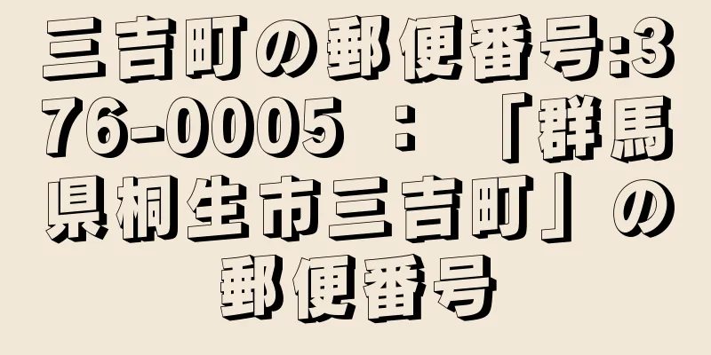 三吉町の郵便番号:376-0005 ： 「群馬県桐生市三吉町」の郵便番号