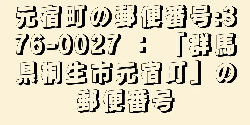 元宿町の郵便番号:376-0027 ： 「群馬県桐生市元宿町」の郵便番号