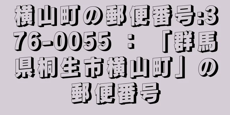 横山町の郵便番号:376-0055 ： 「群馬県桐生市横山町」の郵便番号