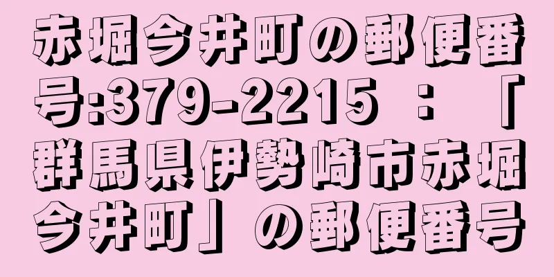 赤堀今井町の郵便番号:379-2215 ： 「群馬県伊勢崎市赤堀今井町」の郵便番号