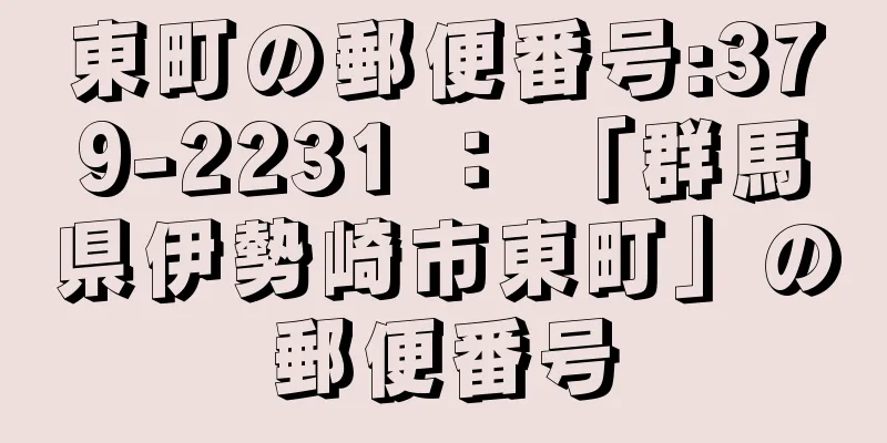 東町の郵便番号:379-2231 ： 「群馬県伊勢崎市東町」の郵便番号