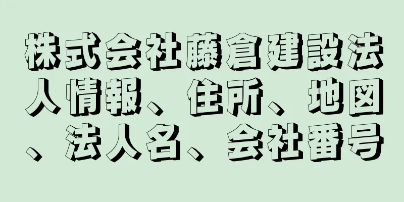 株式会社藤倉建設法人情報、住所、地図、法人名、会社番号