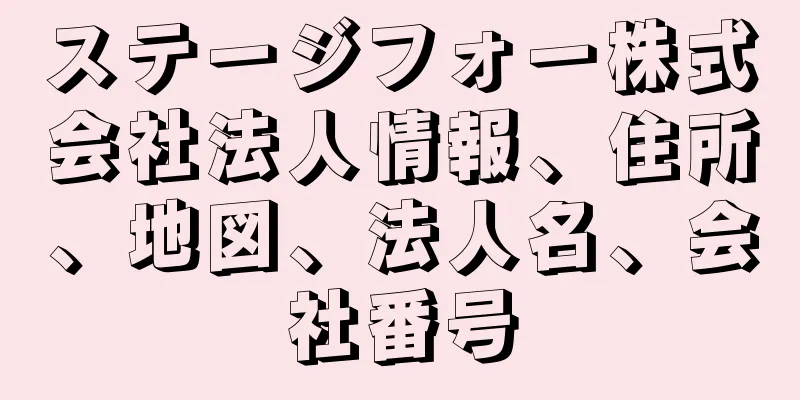 ステージフォー株式会社法人情報、住所、地図、法人名、会社番号