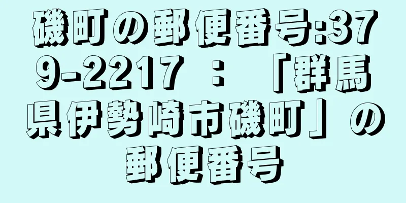 磯町の郵便番号:379-2217 ： 「群馬県伊勢崎市磯町」の郵便番号