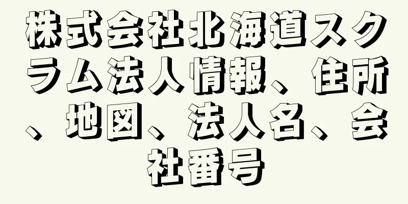 株式会社北海道スクラム法人情報、住所、地図、法人名、会社番号