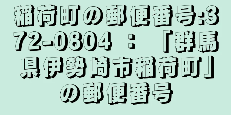 稲荷町の郵便番号:372-0804 ： 「群馬県伊勢崎市稲荷町」の郵便番号