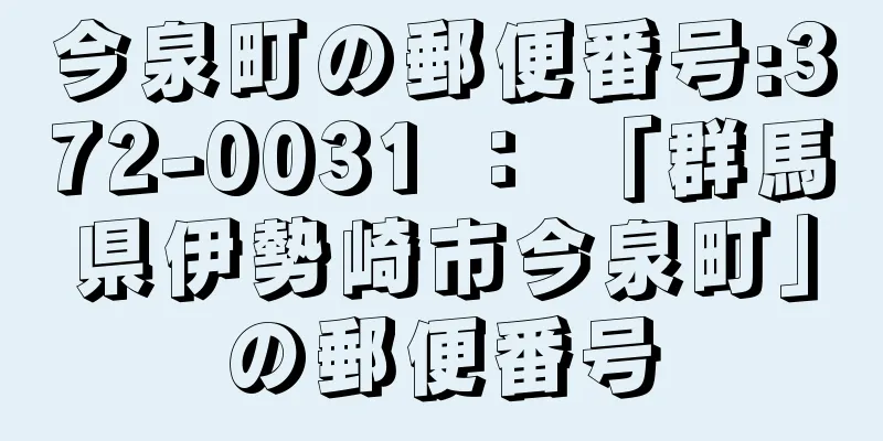 今泉町の郵便番号:372-0031 ： 「群馬県伊勢崎市今泉町」の郵便番号