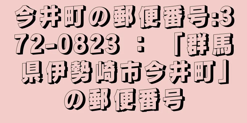 今井町の郵便番号:372-0823 ： 「群馬県伊勢崎市今井町」の郵便番号