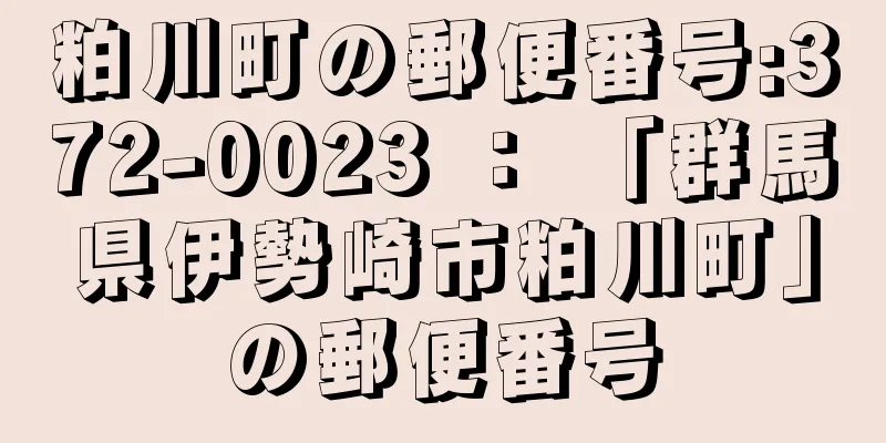 粕川町の郵便番号:372-0023 ： 「群馬県伊勢崎市粕川町」の郵便番号